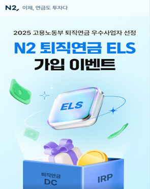 NH투자증권, 퇴직연금 전용 ELS ...