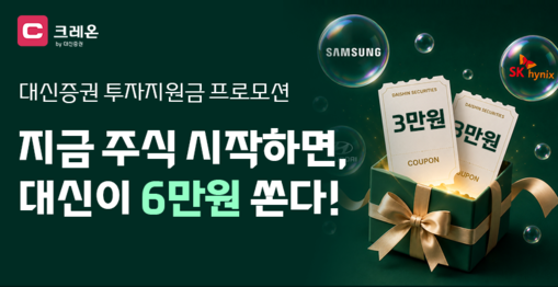대신증권, 국내주식 투자지원금 이벤트...