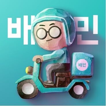 배민, 