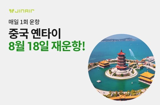 진에어, 8월부터 인천~옌타이 노선 ...