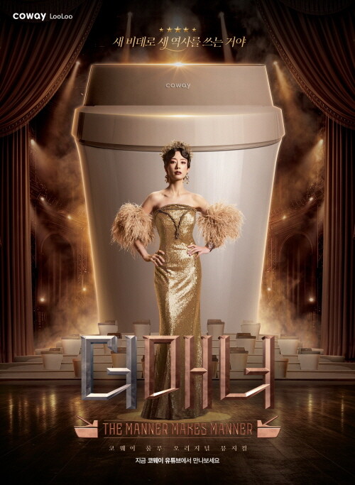 코웨이, 곽선영·장승조와 ‘룰루 더매...