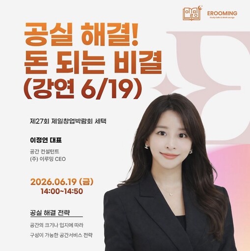 이루밍 이정연 대표, 19일 세텍서 ...
