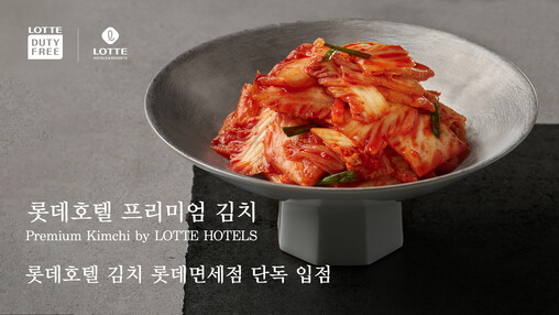 김치도 프리미엄 시대…롯데면세점, 