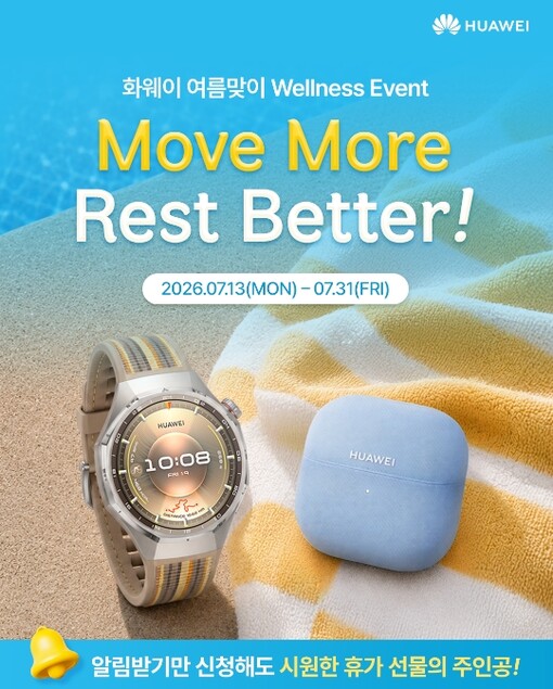 화웨이, 여름맞이 ‘웰니스 이벤트’ ...