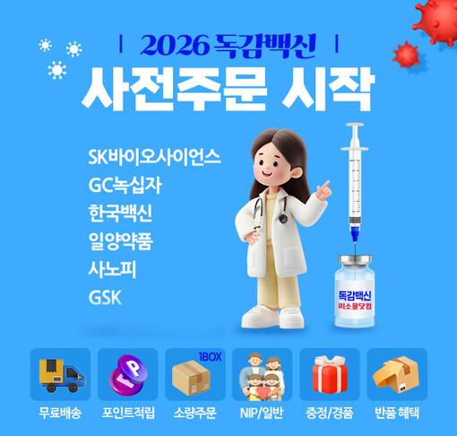 독감백신 확보전 시작…미소몰, 