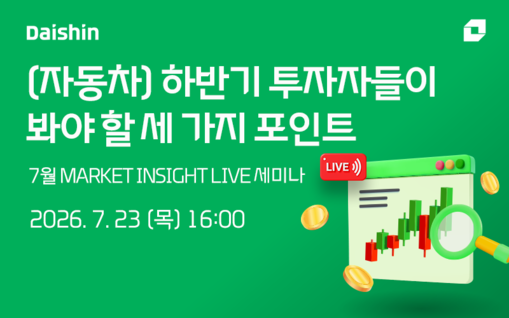 대신증권, 하반기 자동차 투자전략 세...