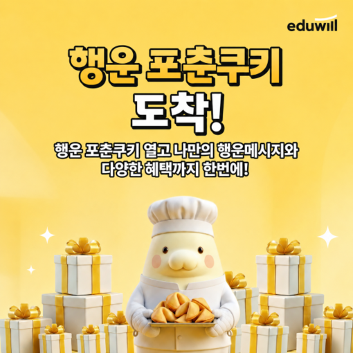 에듀윌, 수험생 응원 ‘행운 포춘쿠키...