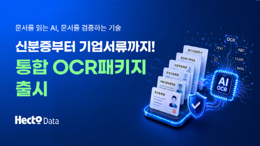 헥토데이터, 신분증·문서 OCR AP...