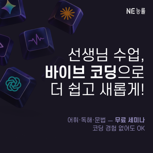 NE능률 엔이티처, 영어교사 대상 ‘...