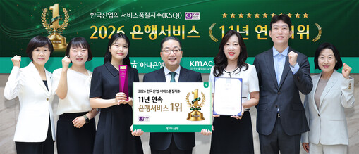 하나銀, KSQI 11년 연속 은행권...