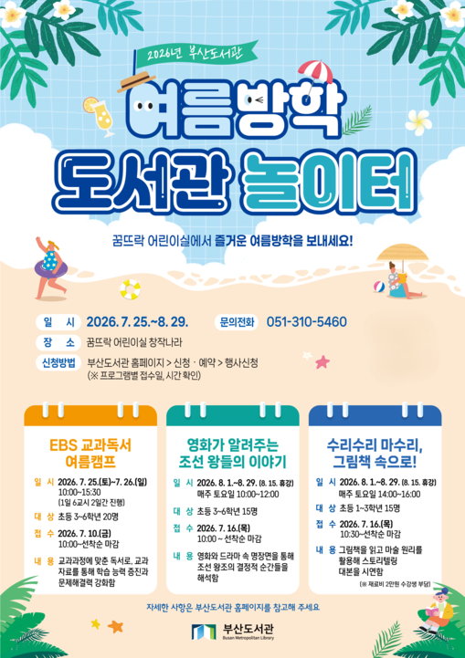 부산도서관, 여름방학 맞이 어린이 독...