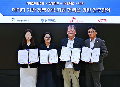 신한카드·SKT·KCB·이민정책연구원...