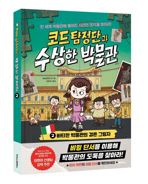 아이스크림에듀, 코드 탐정단 2권 출...