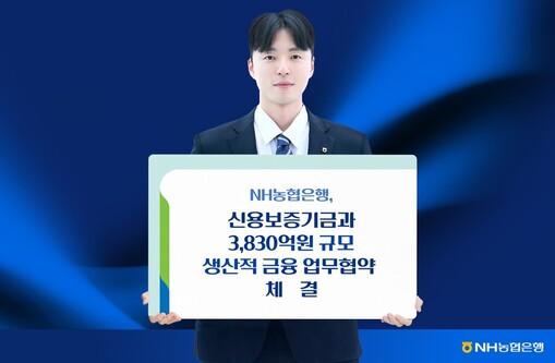 NH농협은행-신용보증기금, 3830억...
