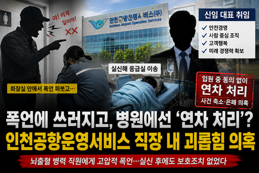 [단독] 폭언에 쓰러지고, 사건 은폐...