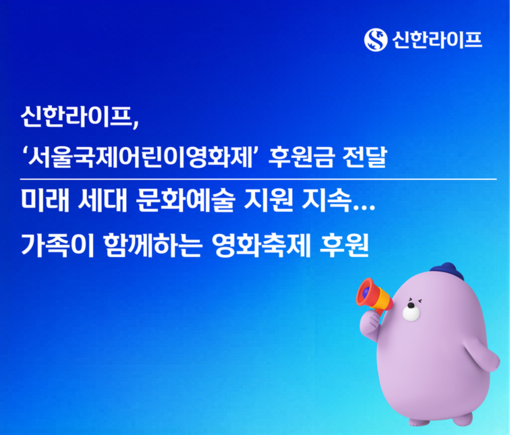 신한라이프, 서울국제어린이영화제 2년...
