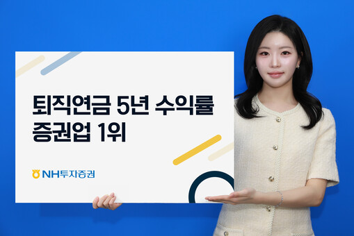 NH투자증권, 퇴직연금 장기 수익률 ...