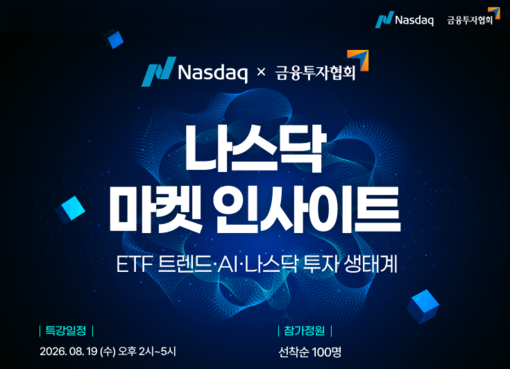 금투협, 나스닥·CME 전문가 초청 ...
