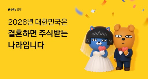 카카오페이증권, 신혼부부에 최대 10...