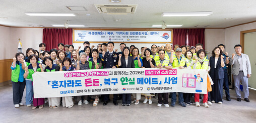부산 북구, 여성·소상공인 안심망 강...