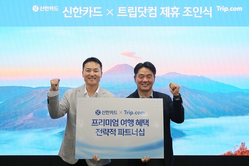 신한카드, 트립닷컴과 맞손…프리미엄 ...