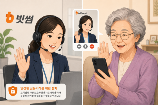 빗썸, 80대 이상 회원 영상통화 본...