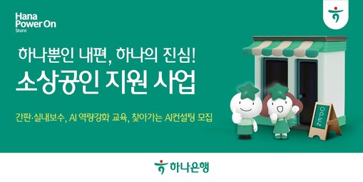 하나銀, 소상공인 지원 확대…사업장 ...