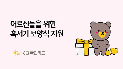 KB국민카드, 취약계층 어르신 380...