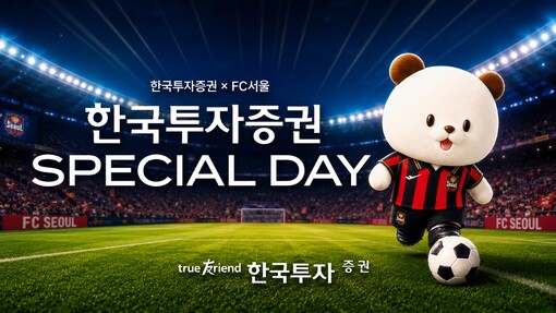 한국투자증권, FC서울 홈경기 