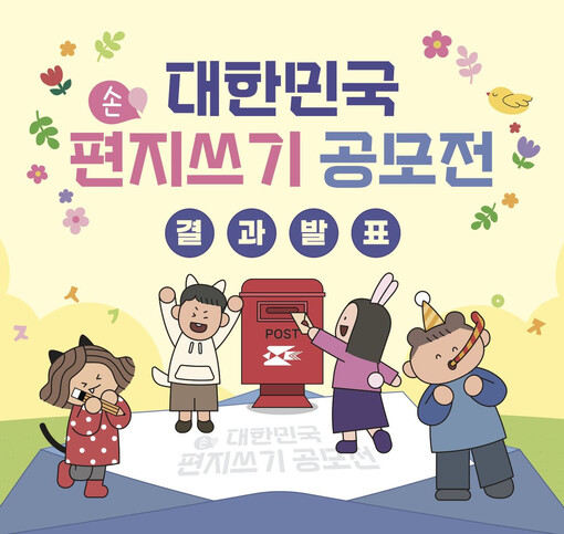 ‘2026 대한민국 편지쓰기 공모전’...