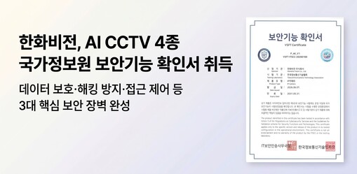 한화비전 AI CCTV, 국정원 