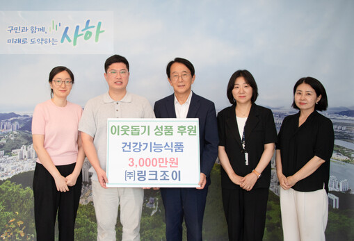 링크조이, 사하구에 3000만원 상당...