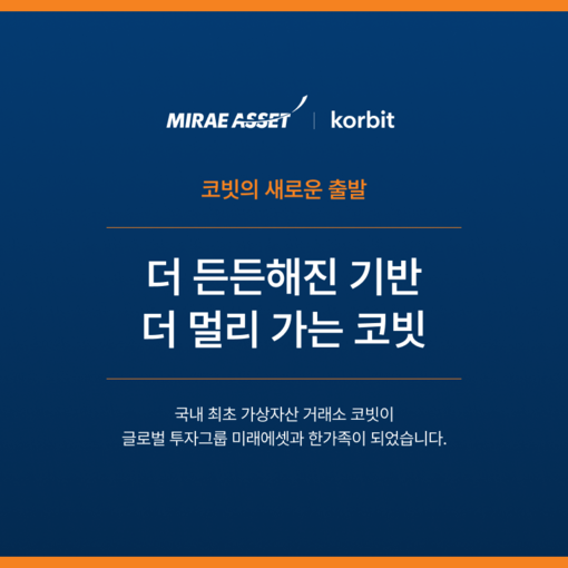 미래에셋, 코빗 지분 97.15% 인...