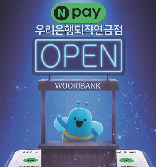 우리銀, 네이버페이 퇴직연금 상담창구...