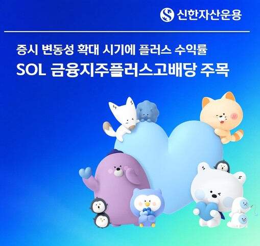 신한자산운용 ‘SOL 금융지주플러스고...