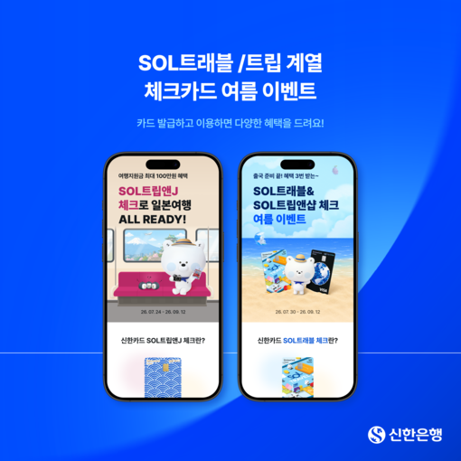 신한은행, 여행 금융서비스 강화