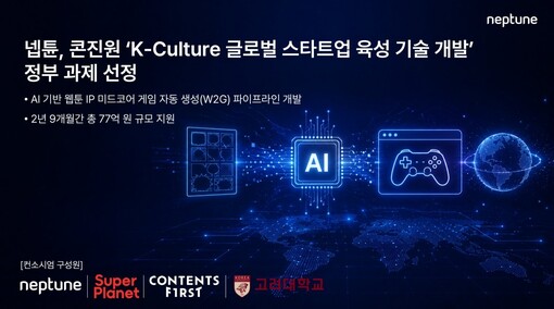 넵튠, 콘진원 K컬처 글로벌 정부 과...