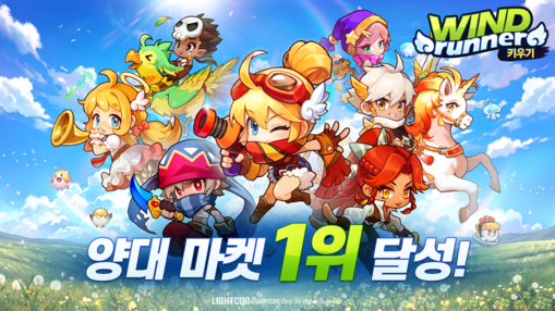 위메이드맥스 ‘윈드러너 키우기’, 양...