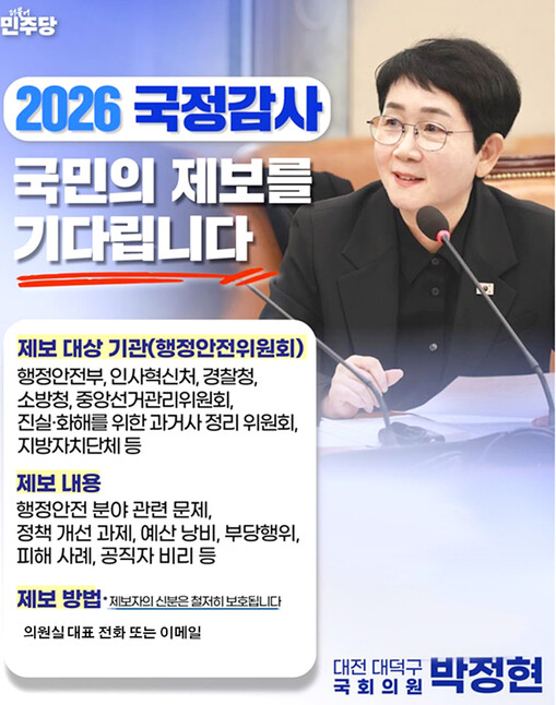 박정현 의원, 행안위 소관 기관 대상...