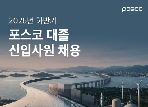 포스코그룹, 하반기 신입사원 채용…6...