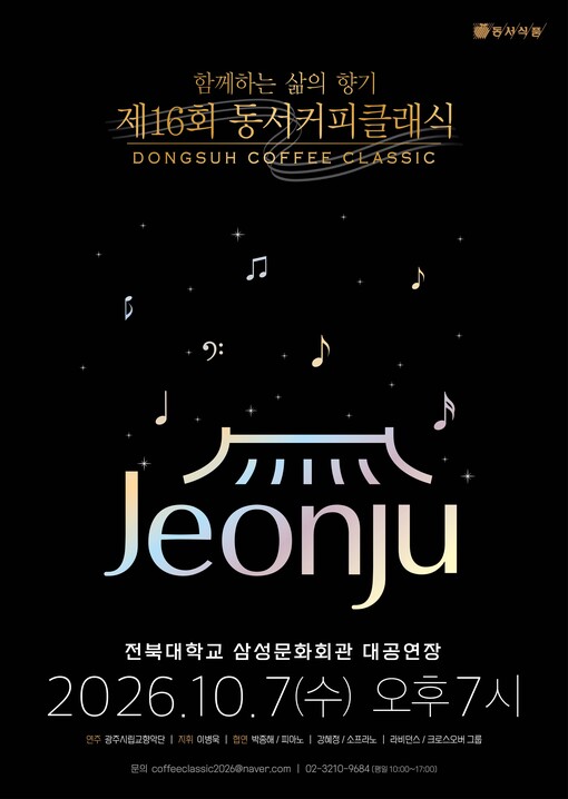 동서식품, 전주서 ‘제16회 동서커피...