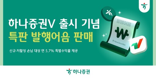 하나증권, 연 5.7% 발행어음 특판...
