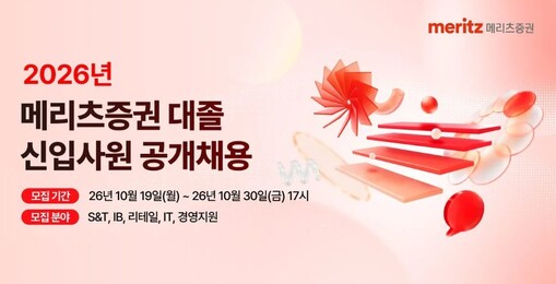메리츠증권, 2026년 대졸 신입사원...