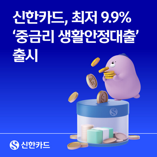 신한카드, 카드사 최초 ‘중금리 생활...