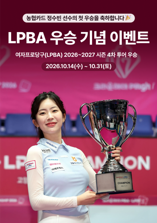 NH농협카드, 정수빈 LPBA 첫 우...