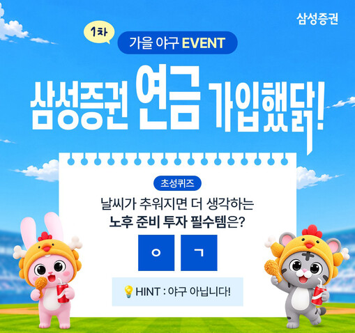 삼성증권, 가을야구 맞아 연금 이벤트...