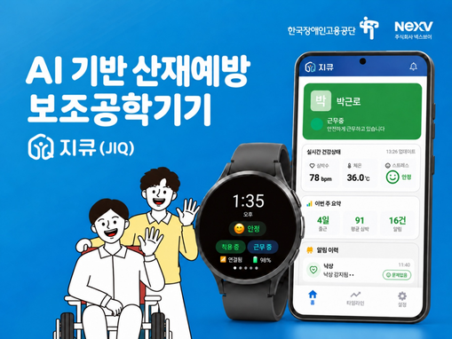 넥스브이, 장애인 산재예방 사각지대 ...