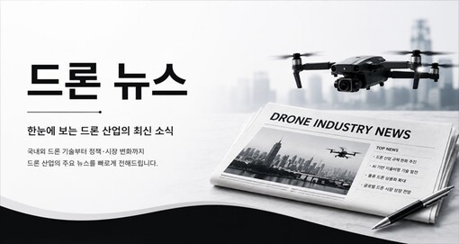 듀픽드론, 세분화되는 드론 시장에 맞...