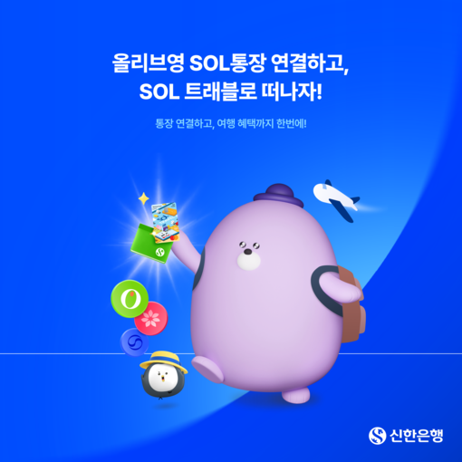 신한은행, 올리브영 SOL통장 이벤트...