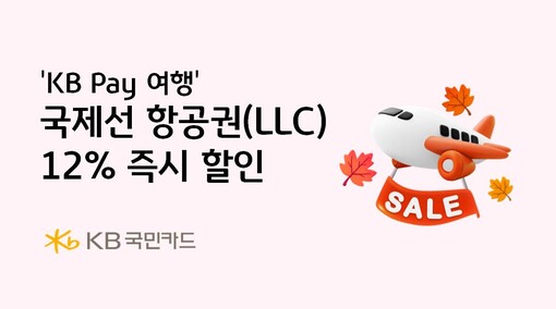 KB국민카드, ‘KB페이 여행’서 국...